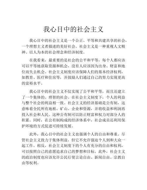 我心目中的社会主义