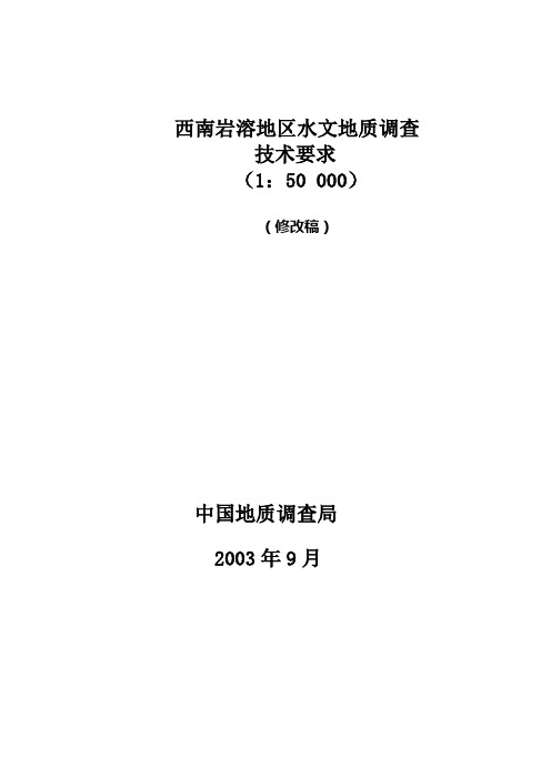 1：5万西南岩溶地区水文地质调查技术要求