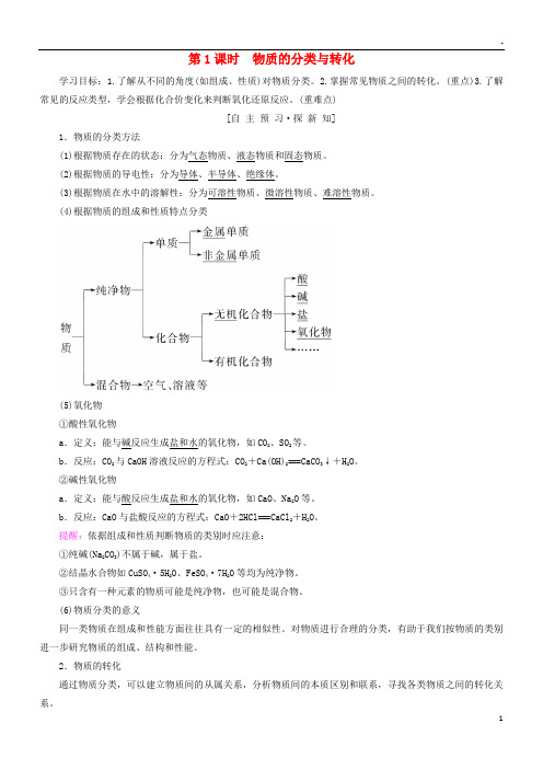 2019高中化学 专题1第1单元 丰富多彩的化学物质 第1课时 物质的分类与转化学案 苏教版必修1