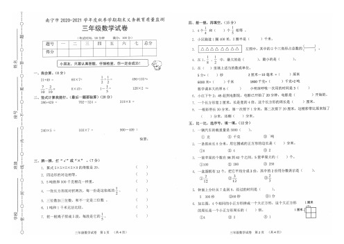 人教版三年级数学上册期末义务教育质量监测卷(广西南宁市2020年真卷,含答案)