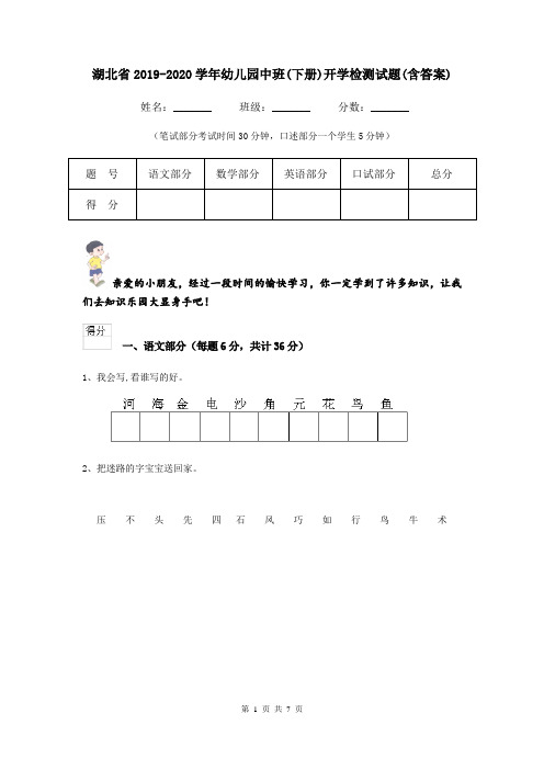 湖北省2019-2020学年幼儿园中班(下册)开学检测试题(含答案)