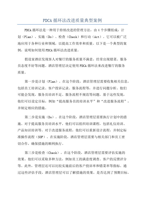 PDCA循环法改进质量典型案例