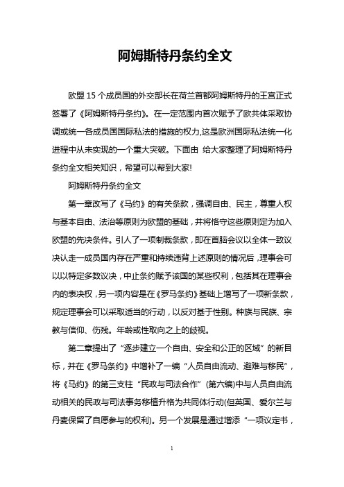 阿姆斯特丹条约全文