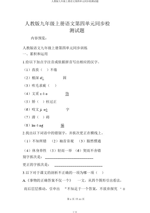 人教版九年级上册语文第四单元同步检测试题