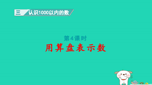 二年级数学下册三认识1000以内的数第4课时用算盘表示数pptx课件冀教版