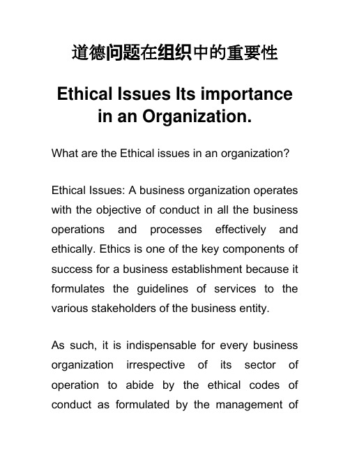 道德问题在组织中的重要性 Ethical Issues in an Organization英语论文