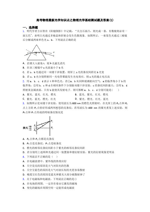 高考物理最新光学知识点之物理光学基础测试题及答案(1)