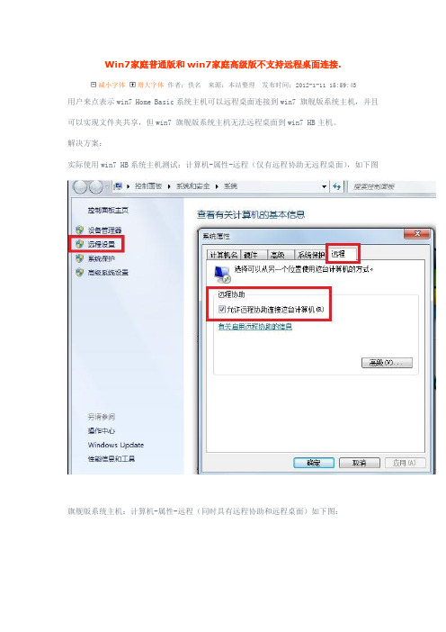 Win7家庭普通版和win7家庭高级版不支持远程桌面连接