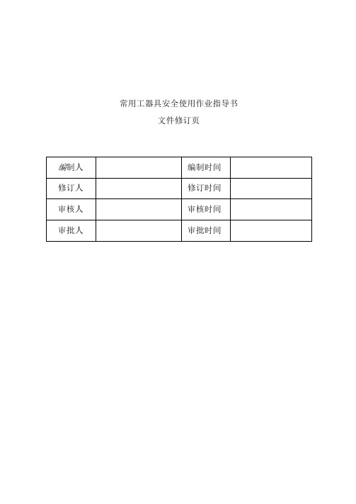 5-常用工器具安全使用作业指导书