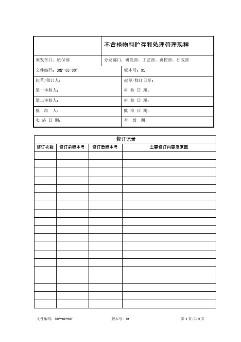 不合格物料贮存和处理管理规程