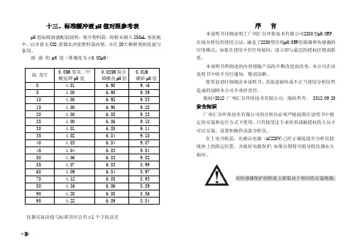 十三、标准缓冲液pH值对照参考表