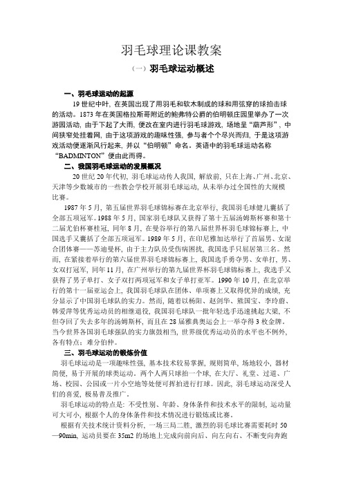 羽毛球理论课教案1