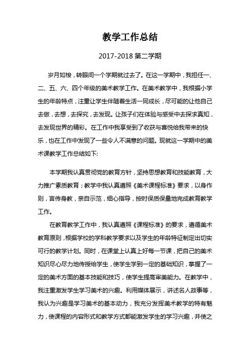 2017-2018第二学期美术教学工作总结