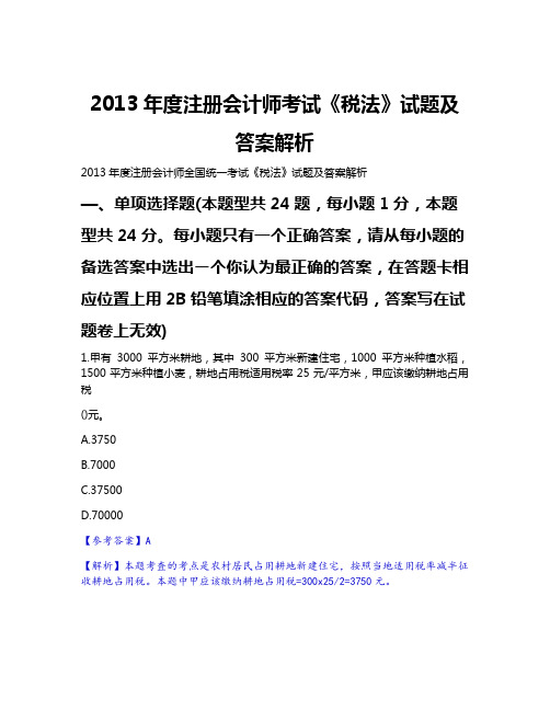 2013年度注册会计师考试《税法》试题及答案解析