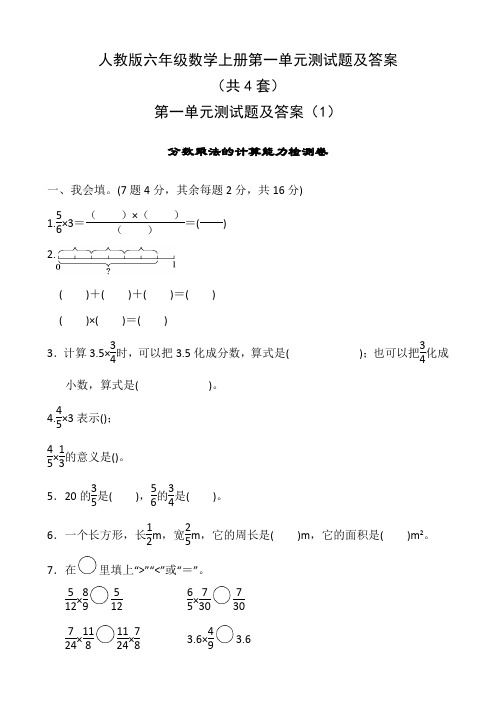 人教版六年级数学上册第一单元测试题及答案