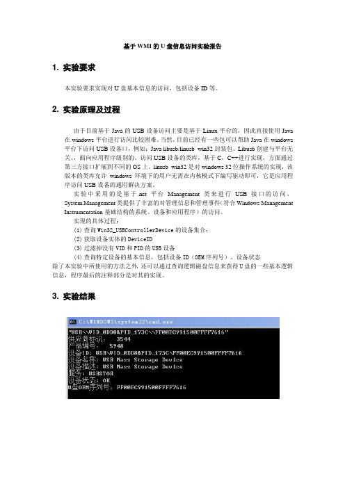 基于WMI的U盘信息访问实验报告