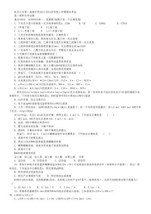 黑龙江省牡丹江市第一高级中学2015-2016学年高二上学期期末考试化学试卷 Word版含答案.pdf