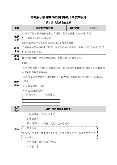 道德与法治《我们的衣食之源》教案教学设计(公开课)四年级下册