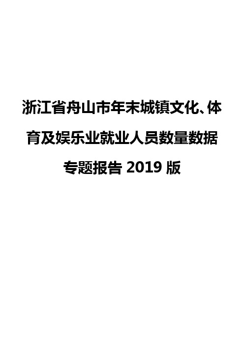 浙江省舟山市年末城镇文化、体育及娱乐业就业人员数量数据专题报告2019版