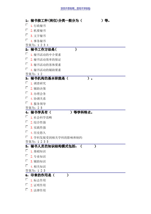 吉林大学网上作业-秘书学-多选题答案