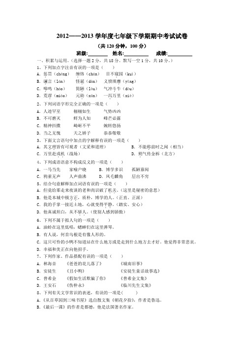 2012-2013学年度七年级下学期期中考试试卷及答案