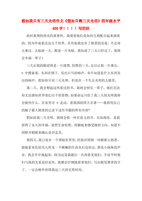 假如我只有三天光明作文《假如只剩三天光明》四年级水平400字!!!!写的好