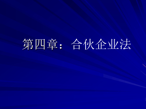 人大经济法课件第四章：合伙企业法