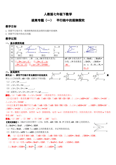 人教版七年级下数学拔高专题(一) 平行线中的规律探究