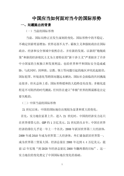 中国应当如何面对当今的国际形势