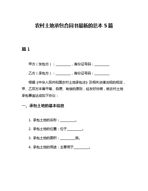 农村土地承包合同书最新的范本5篇