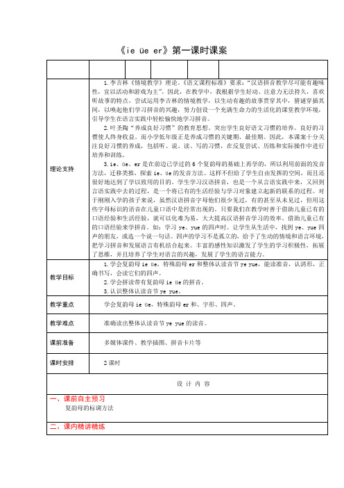 1上汉语拼音12《ie ue  er》第一课时课案