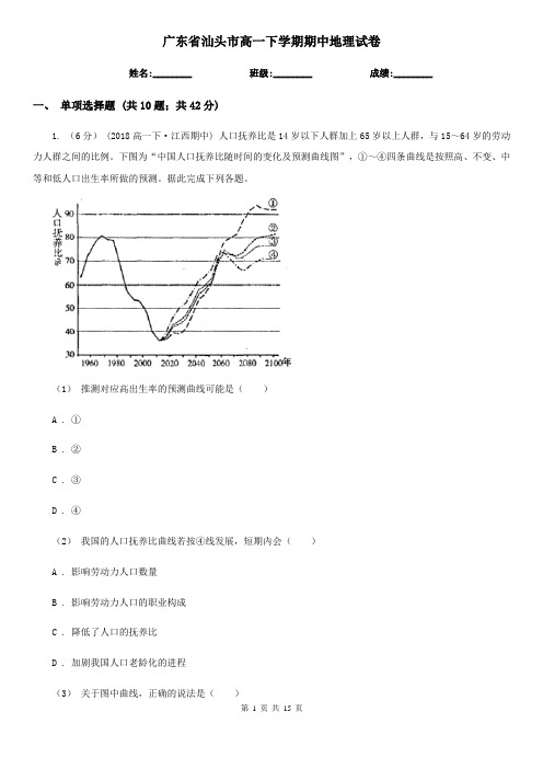 广东省汕头市高一下学期期中地理试卷