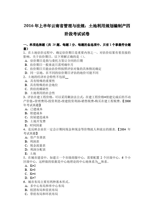 2016年上半年云南省管理与法规：土地利用规划编制产四阶段考试试卷