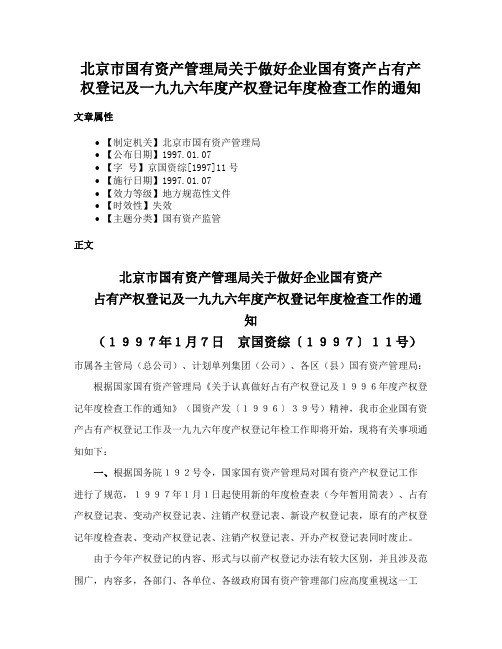 北京市国有资产管理局关于做好企业国有资产占有产权登记及一九九六年度产权登记年度检查工作的通知