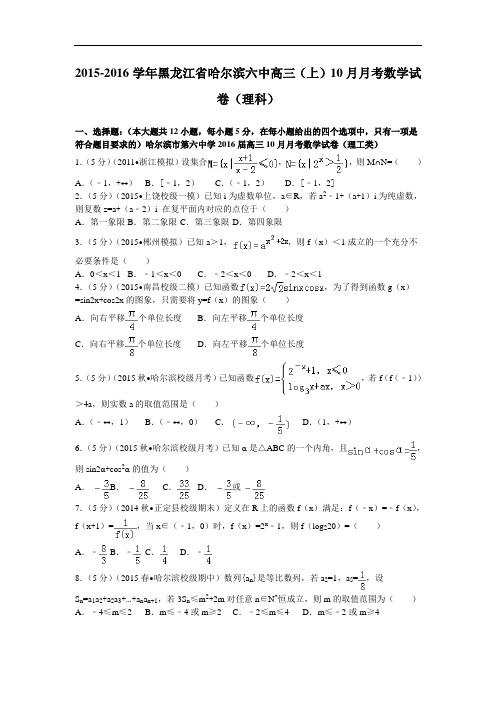 2016届黑龙江省哈尔滨六中高三(上)10月月考数学试卷(理科)解析版