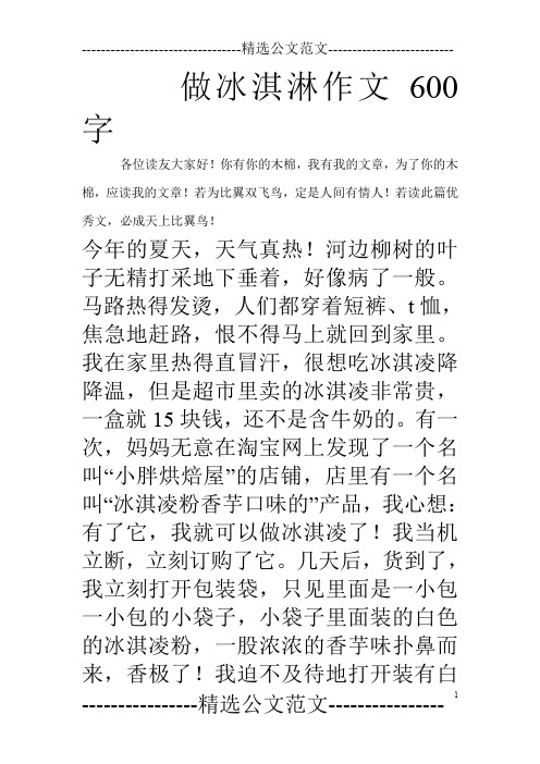 做冰淇淋作文600字