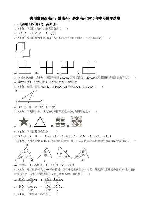 贵州省黔西南州、黔南州、黔东南州2018年中考数学试卷