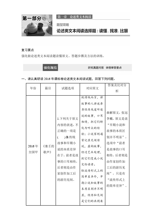 高考(全国通用)语文综合训练第一章+论述类文本阅读+题型攻略+Word版含解析.doc