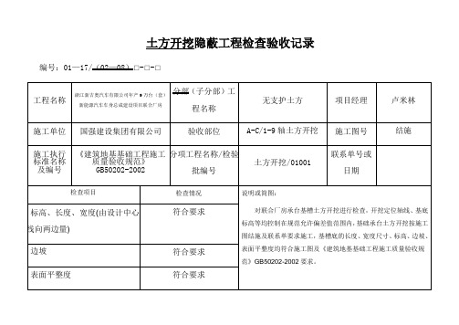 土方开挖隐蔽 工 程 检 查 验 收 记 录