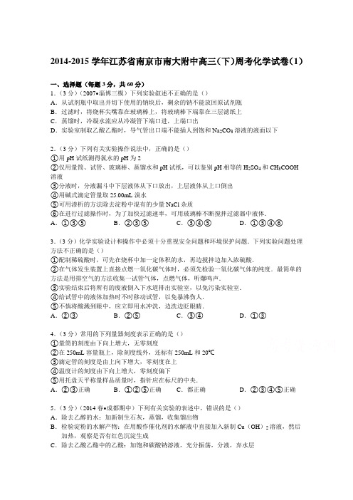 2015届江苏省南京市南大附中高三(下)周考化学试卷(1)含解析