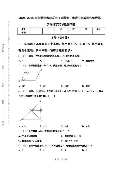 2024-2025学年湖北省武汉市江岸区七一华源中学数学九年级第一学期开学复习检测试题【含答案】