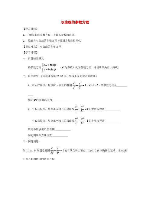 山西高中数学第2章参数方程2双曲线的参数方程学案无解答