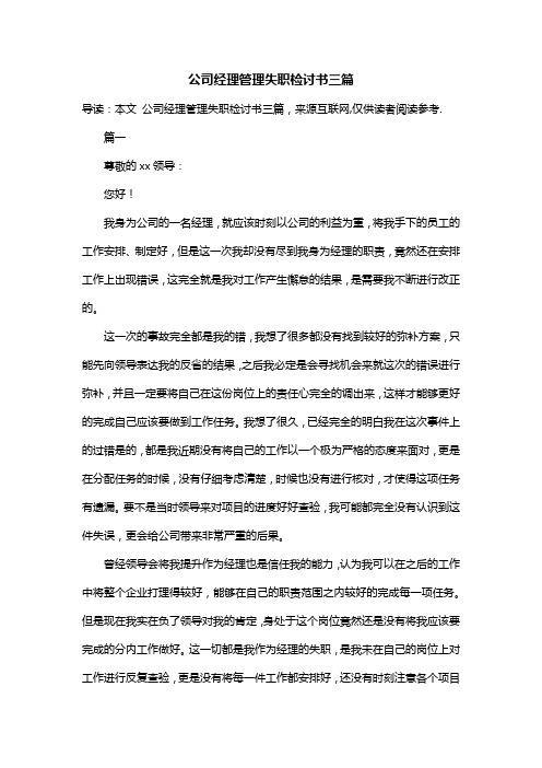 公司经理管理失职检讨书三篇