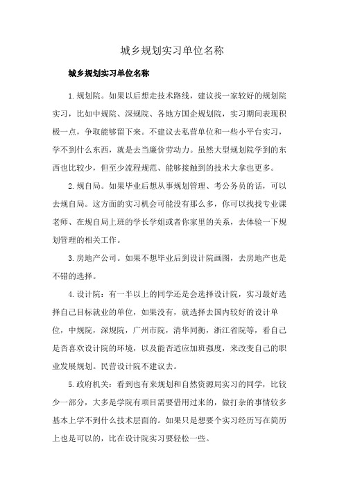 城乡规划实习单位名称