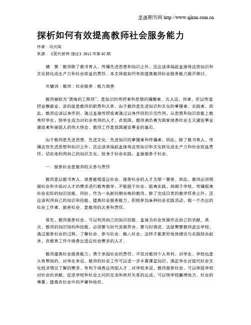 探析如何有效提高教师社会服务能力