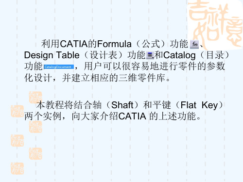 CATIA参数化设计及零件库的建立