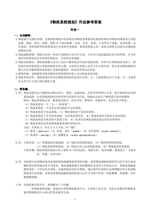 2014年12月中南大学网络教育课程考试：物流系统规划作业参考答案