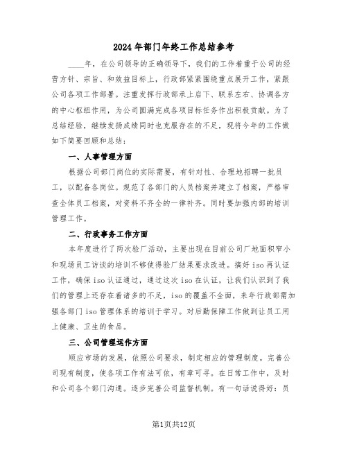 2024年部门年终工作总结参考(五篇)