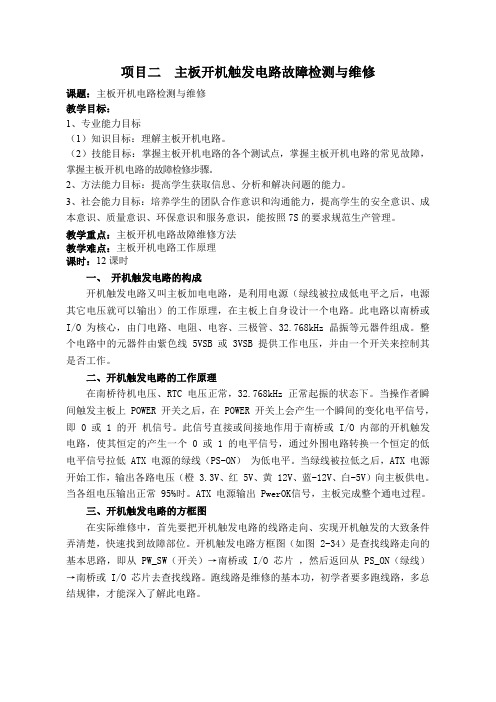 项目二主板开机触发电路故障检测与维修