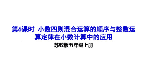 苏教五年级上册小数四则混合运算的顺序与整数运算定律在小数计算中的应用